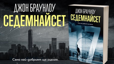 Запознайте се с най-опасния наемен убиец на света. В напрегнатия трилър „Седемнайсет“ ще се срещнете с Джон Уик и Джейсън Борн