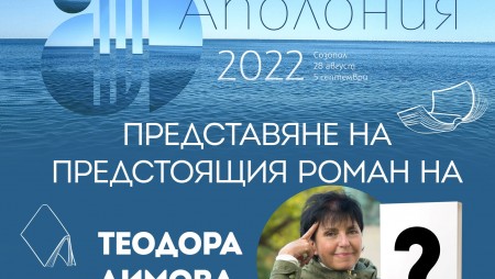 На „Аполония“ 2022 Теодора Димова ще представи предстоящия роман „Не ви познавам“