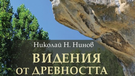 „Видения от древността“ е вълнуващ пътепис за непознати скални образувания, към които ни повежда пътешественикът Николай Н. Нинов