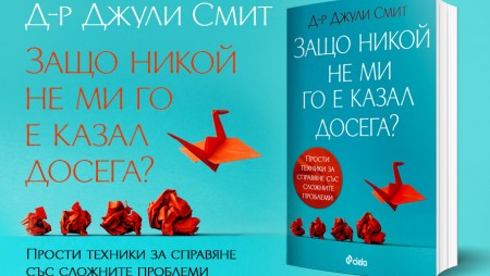 Световноизвестна психоложка издава наръчник по душевно здраве – „Защо никой не ми го е казвал досега?“