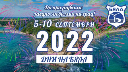 Със заря и танци Бяла ще отпразнува 38 години от обявяването си за град