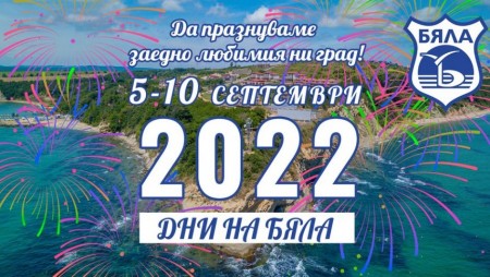 Кметът на Бяла поздрави жители и гости по случай празника на града