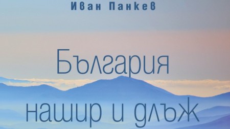 „България нашир и длъж“ оживява по-красива от всякога в новата книга на пътешественика и фотограф Иван Панкев