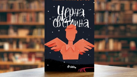„Черна светлина“ от Галин Никифоров – може ли един родител да прости смъртта на детето си?