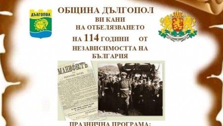 С рецитал и празничен концерт ще отбележат в Дългопол 114 години от Независимостта на България
