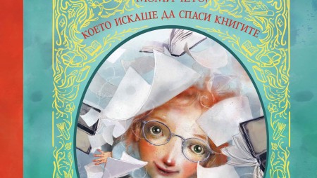 Нова книга за любовта към книгите излиза у нас с илюстрации от авторката на „Цветовете на живота“