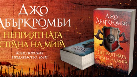 Eрата на безумието продължава с „Неприятната страна на мира