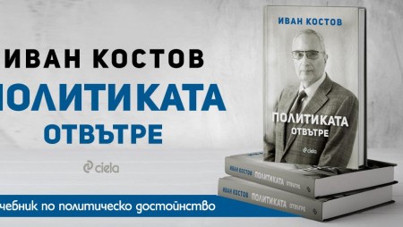 „Политиката отвътре“ от министър-председателя на България (1997-2001) Иван Костов с премиера в столицата