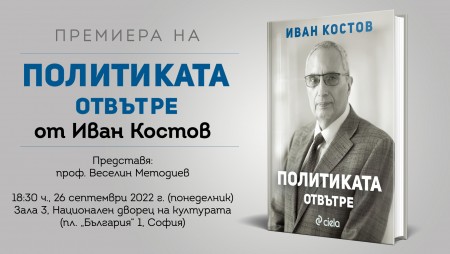 Експремиерът Иван Костов разкрива как изглежда „Политиката отвътре“ в нова книга