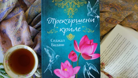 „Прекършени криле“ от Седжал Бадани – за силата да простиш въпреки белезите