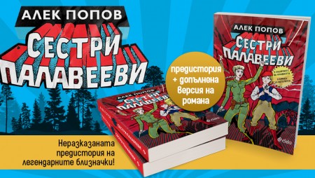 Алек Попов връща човешкото лице на историята в „Сестри Палавееви в лабиринта на младостта и в бурята на историята“