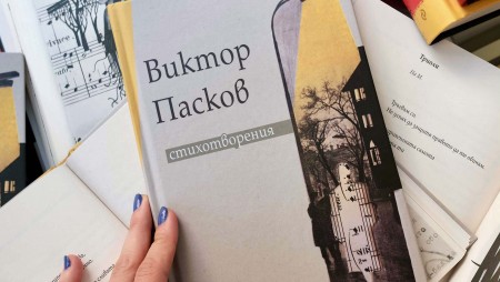 Неиздаваните балади на писателя Виктор Пасков ще бъдат публикувани за пръв път