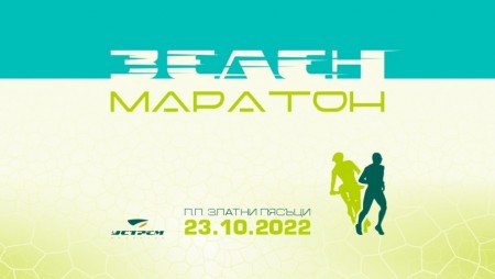 Зелен маратон събира край Варна бегачи на 20 и 40 километра