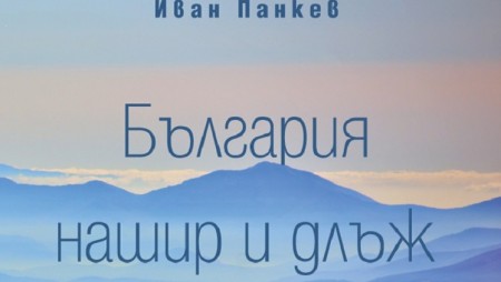 Пътешественикът Иван Панкев ни разходи из „България нашир и длъж“ на премиерата на новия си албум