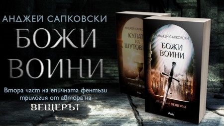 Религиозните войни от XV век оживяват в „Божи воини“ – втора книга от поредицата на създателя на „Вещерът“