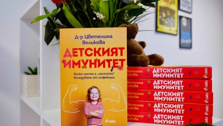 „Детският имунитет“ от имунолога д-р Цветелина Великова събира най-важната информация около честото боледуване при децата