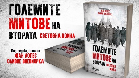 23 мита за Втората световна война или какво се заблуждаваме, че знаем за нея?