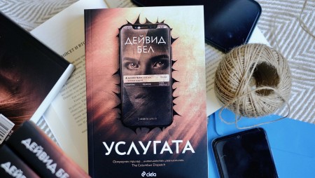 Няма по-опасен враг от добрия приятел в трилъра „Услугата“ от Дейвид Бел