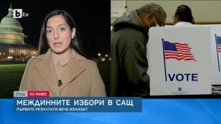 Предварителни резултати от междинните избори в САЩ дават победа на републиканците в Камарата на представителите