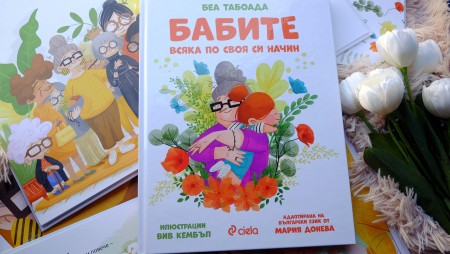 „Бабите“ от Беа Табоада е обяснение в любов към най-добрите приятелки на децата Снимка на контакт