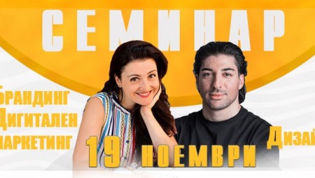 Семинар „Брандинг. Дигитален маркетинг. Дизайн