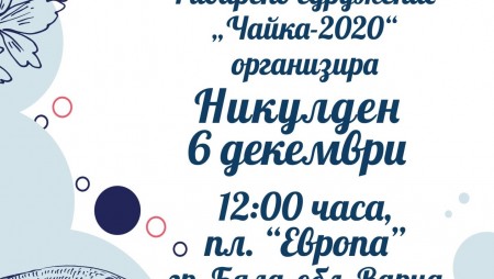 За Никулден рибарите от Бяла ще раздадат курбан за здраве