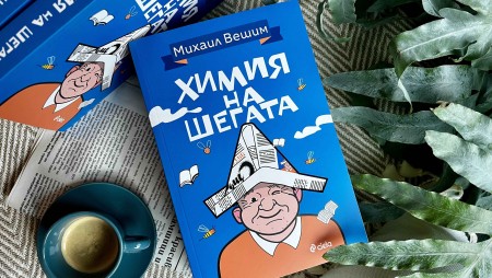 Михаил Вешим разказва за живота си като „Химия на шегата“ в нов автобиографичен роман