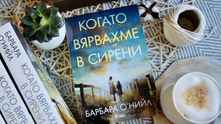 Две сестри търсят пристана на истината в обичания от милиони читатели роман „Когато вярвахме в сирени“