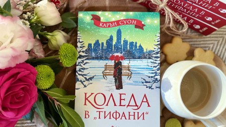 „Коледа в „Тифани“ е по-романтична от всякога в най-обичаната книга на Карън Суон