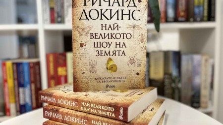 Еволюцията е „Най-великото шоу на Земята“, доказва Ричард Докинс