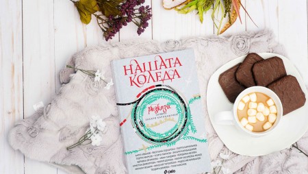 „Нашата Коледа“ със съставител Захари Карабашлиев обединява 17 български празнични разказа