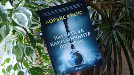 Наистина ли предстои природен катаклизъм в следствие на климатичните промени?