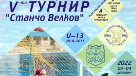 Пети турнир по водна топка „Станчо Велков“ ще се проведе в ПК „Приморски“ във Варна