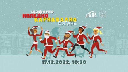 Организират коледно карнавално бягане в Морската градина