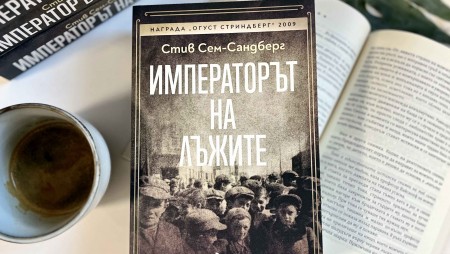 „Императорът на лъжите“ от Стив Сам-Сандбер възкресява съдбата на еврейското гето в Лодз по време на Втората световна война