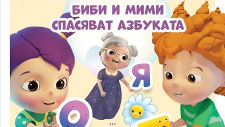 Биби и Мими разкриват магията на буквите в нова книжка на „Маргаритка“