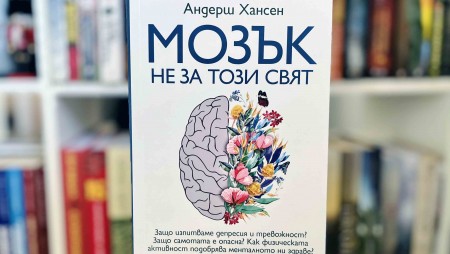 „Мозък не за този свят“ от Андерш Хансен търси отговор защо не се чувстваме щастливи и как да променим това