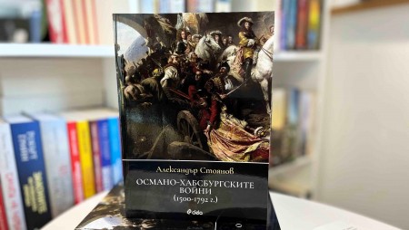 Сблъсъкът на титаните, оформил съвременна Европа в „Османо-Хабсбургските войни (1500-1792 г.)” от Александър Стоянов