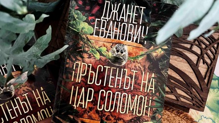 С новия си роман „Пръстенът на цар Соломон“ Джанет Еванович отново се завръща на книжния пазар
