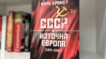 „СССР и Източна Европа (1941-1991)“ от Марк Крамер разказва какво помогна за разпадането на Съветския съюз