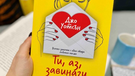 „Ти, аз, завинаги“: любовта е три прости думи в новия роман от авторката на „В рокля на кралица“