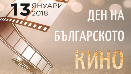 Днес отбелязваме Деня на българското кино