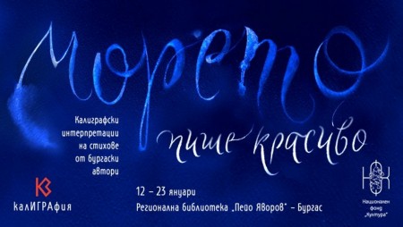 Изложба „Морето пише красиво