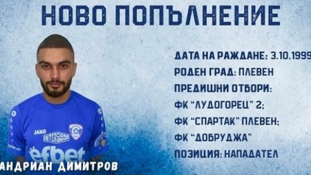 Спартак (Варна) подписа с нападател
