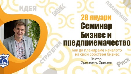 Предприемачески курс ще обучава бизнесмени на планиране в Бяла