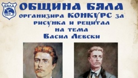 Община Бяла обявява конкурс за ученически рецитал и рисунка, посветен на 150 години от гибелта на Васил Левски