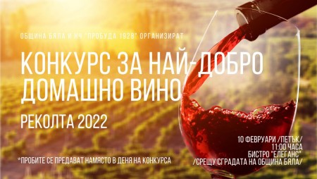 Конкурс за най-добро домашно вино организират в Бяла