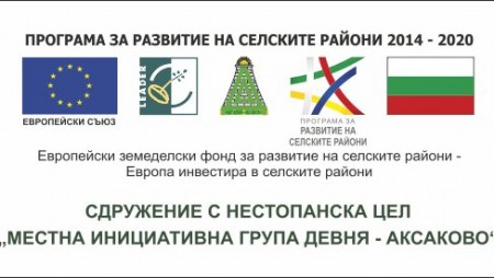 Местна инициативна група „Девня – Аксаково“ през 2022 г.
