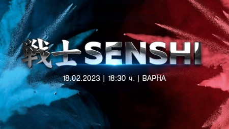 SENSHI открива годината с ново бойно зрелище във Варна на 18 февруари