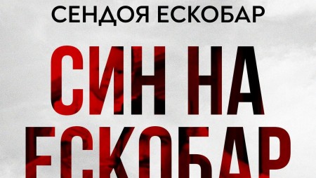 Първородният син на най-известния наркодилър в света се изповядва в романа „Син на Ескобар“